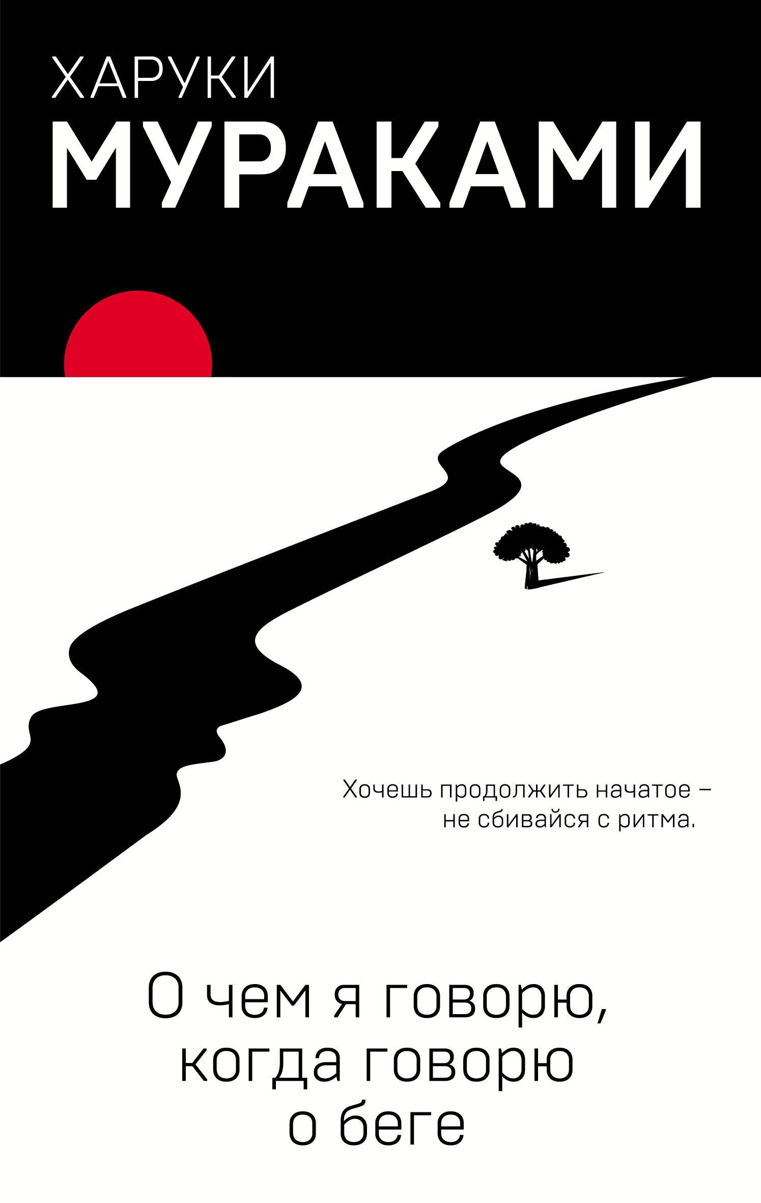 О чем я говорю, когда говорю о беге художественные книги издательство манн иванов и фербер ю симбирская лапин