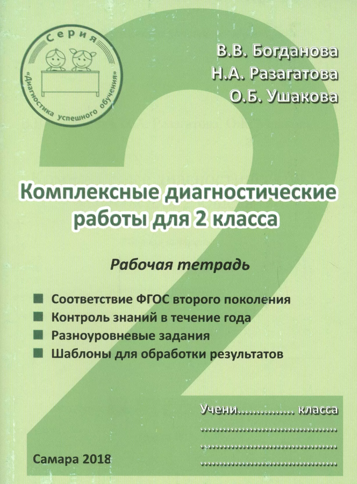 

Комплексные диагностические работы для 2 класса. Рабочая тетрадь