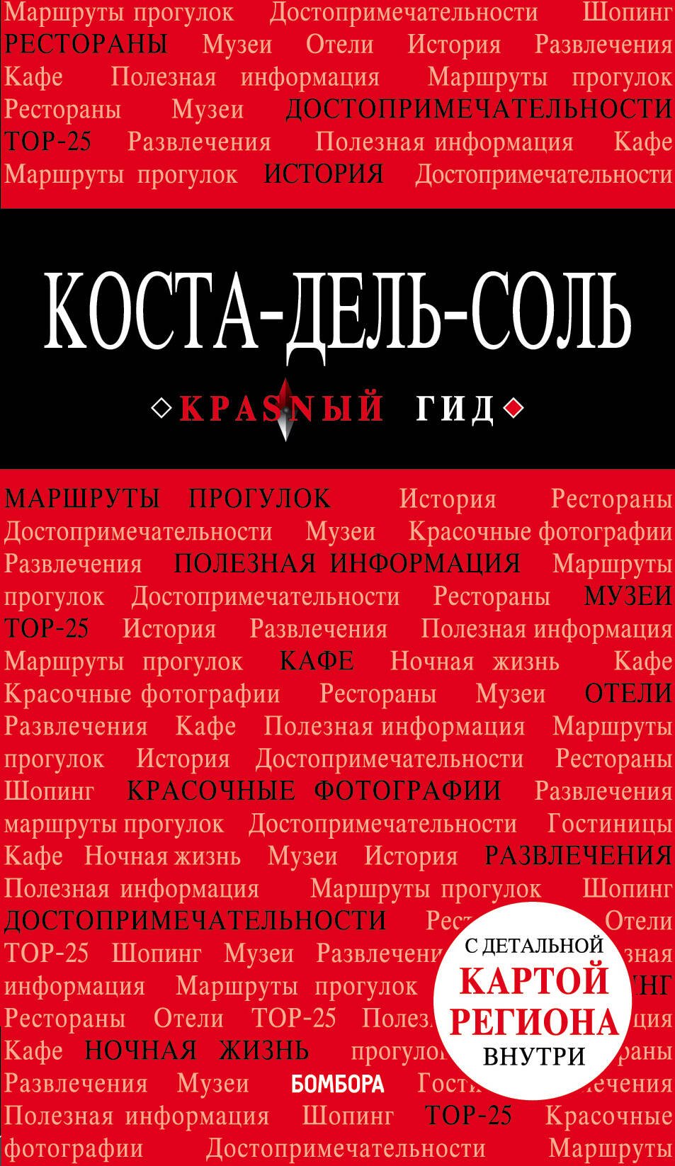 

Коста-дель-Соль: Малага, Севилья, Кадис, Кордова, Гранада и др. 2-е изд., испр. и доп.