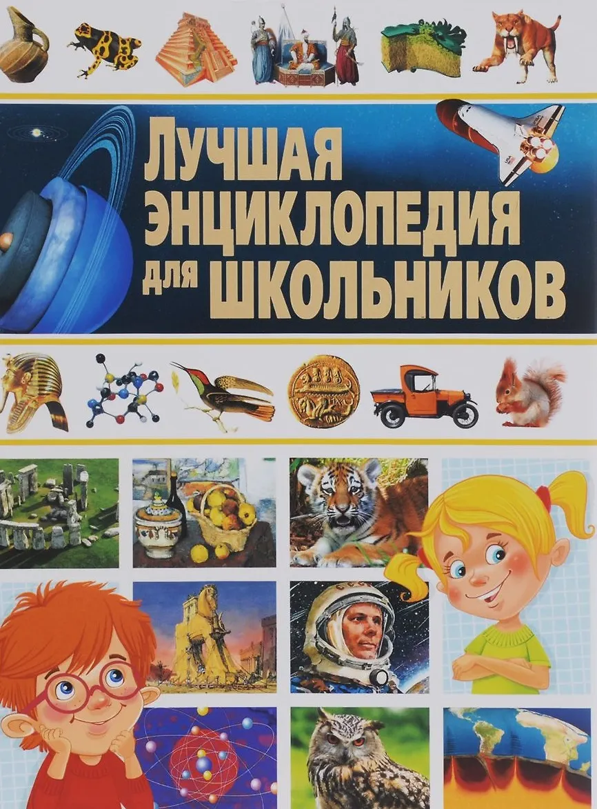 Лучшая энциклопедия для школьников (Юлия Феданова) - купить книгу с ...
