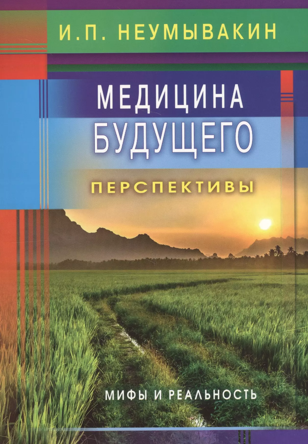 Неумывакин Иван Павлович Медицина будущего: перспективы. Мифы и реальность