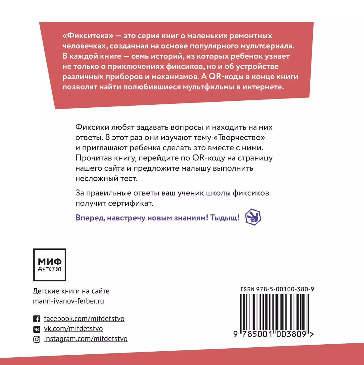 Фикситека. Творчество - купить книгу с доставкой в интернет-магазине  «Читай-город». ISBN: 978-5-00-117380-9