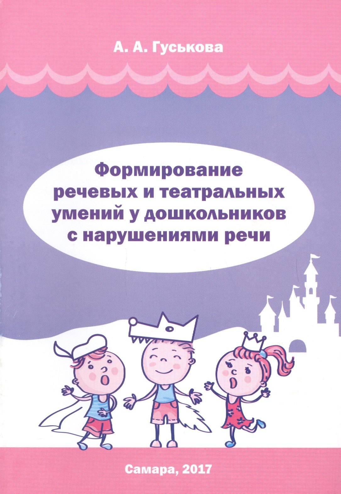 

Формирование речевых и театральных умений у дошкольников с нарушениями речи. Методическое пособие