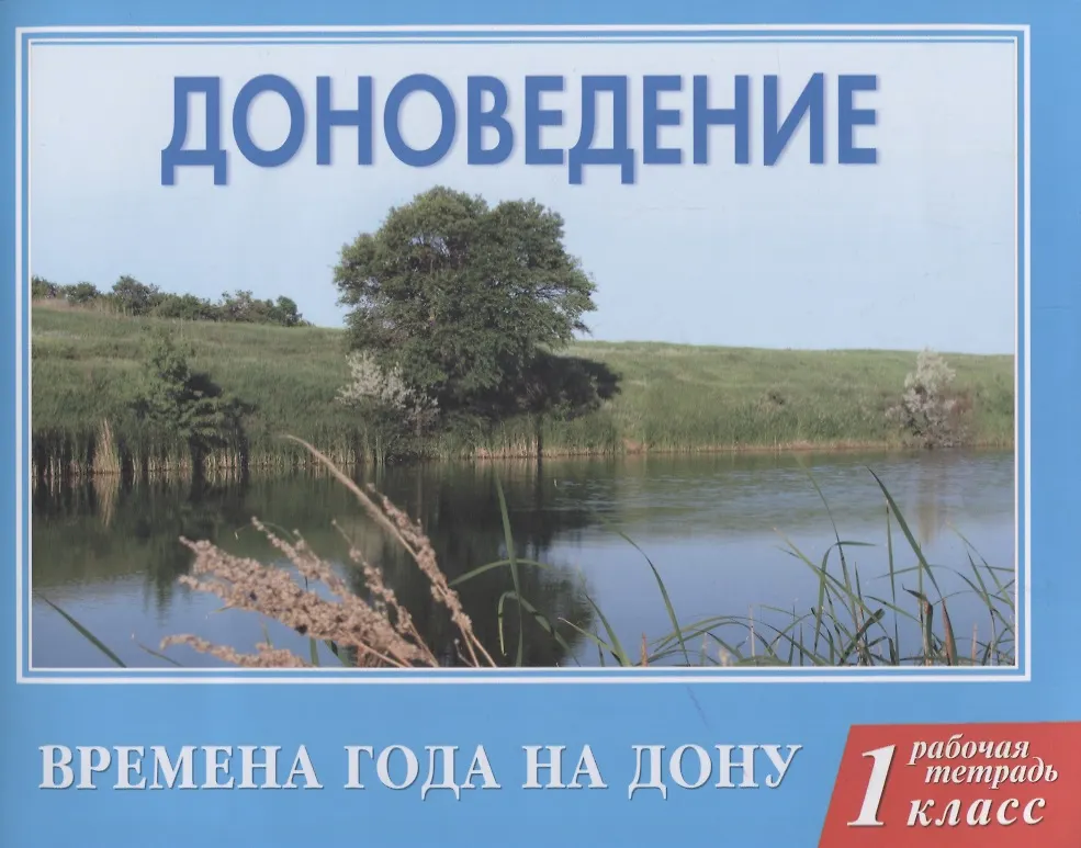 Доноведение 1 Кл. Р/Т. Времена Года На Дону (МВПШ) Сухаревская.