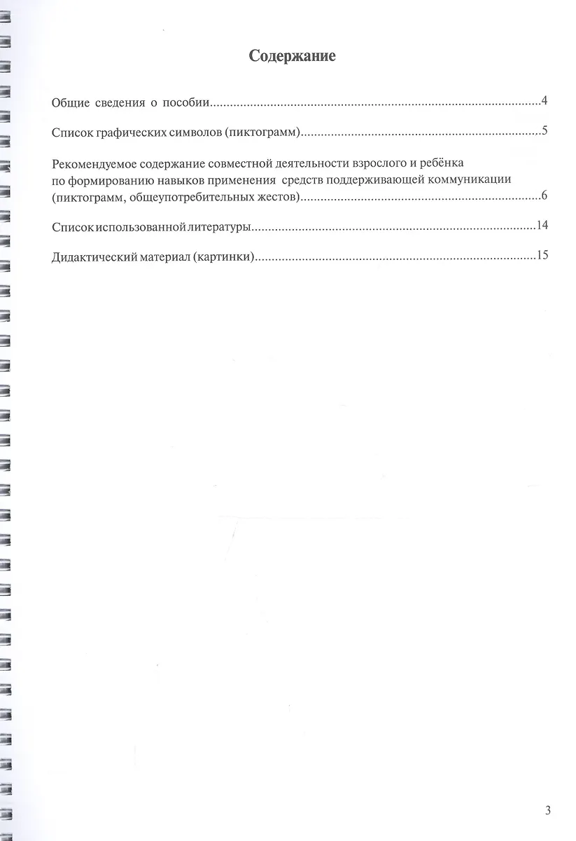 Говорящие картинки Дидактический комплект Мет. рек. и практич. мат. Ч.2 ...