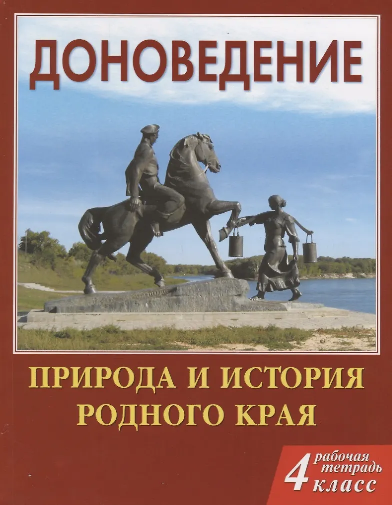 Доноведение 4кл. Р/Т. Природа И История Родного Края (МВПШ.