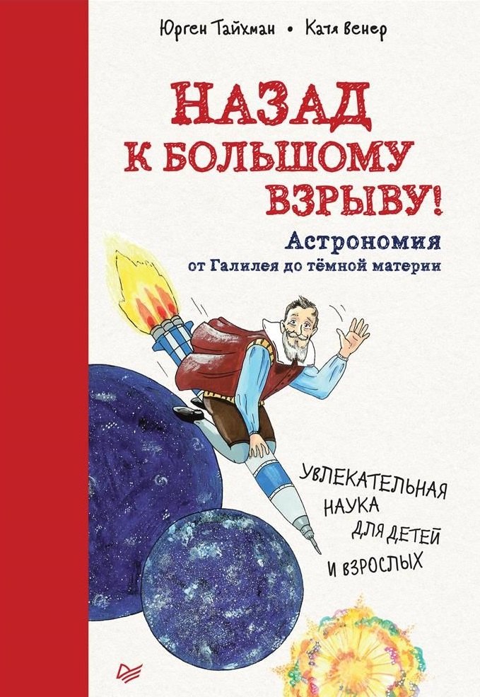 

Назад к Большому взрыву! Астрономия от Галилея до тёмной материи