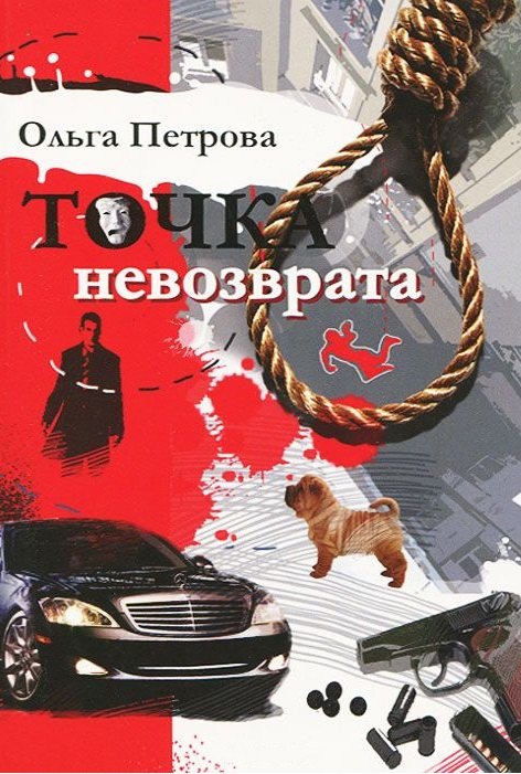 

Точка невозврата. Роман