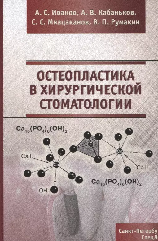 Мнацаканов Сурен Саркисович, Кабаньков Андрей Васильевич, Румакин Василий Петрович, Иванов Александр Сергеевич - Остеопластика в хирургической стоматологии