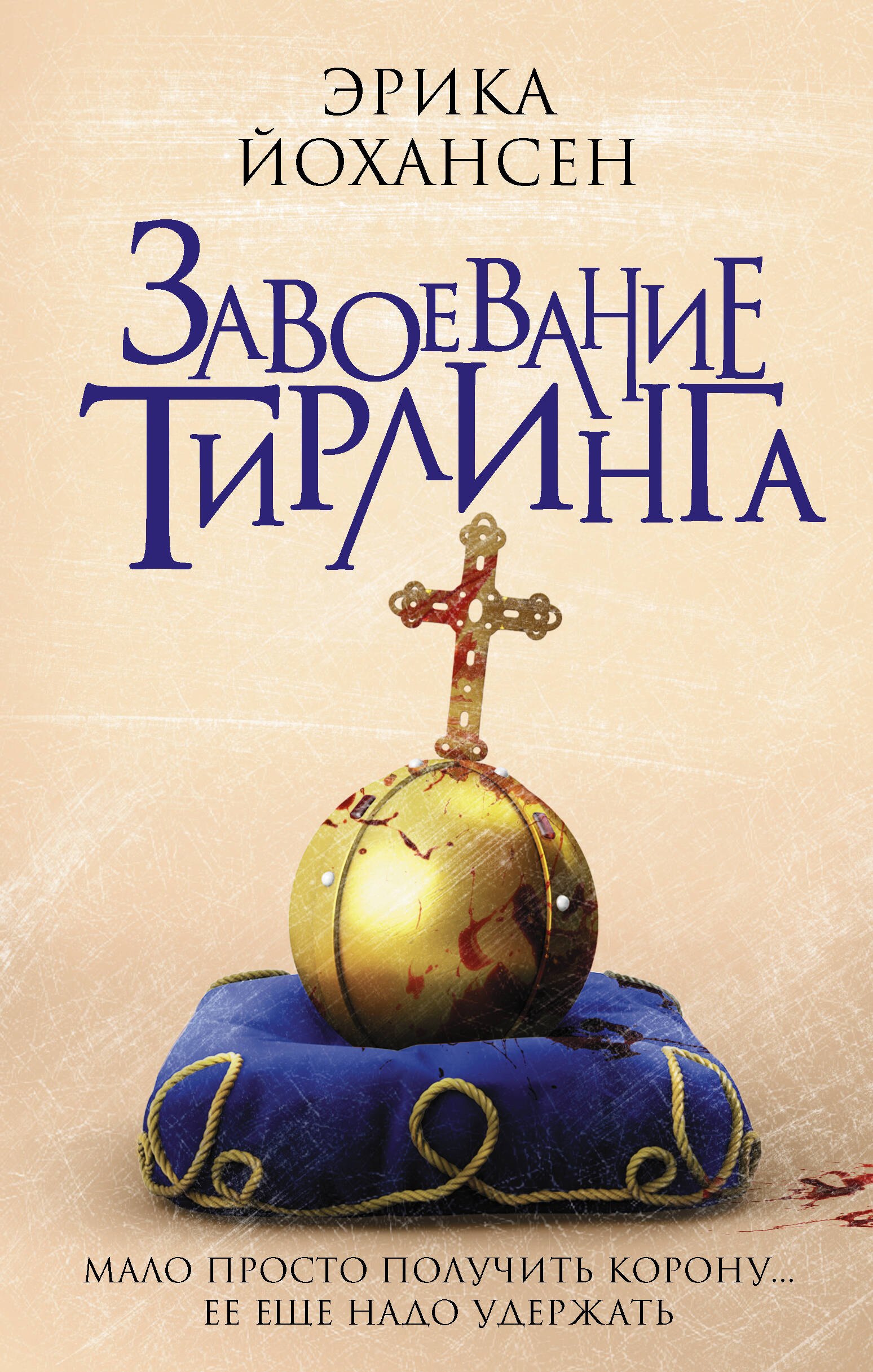

Завоевание Тирлинга: роман