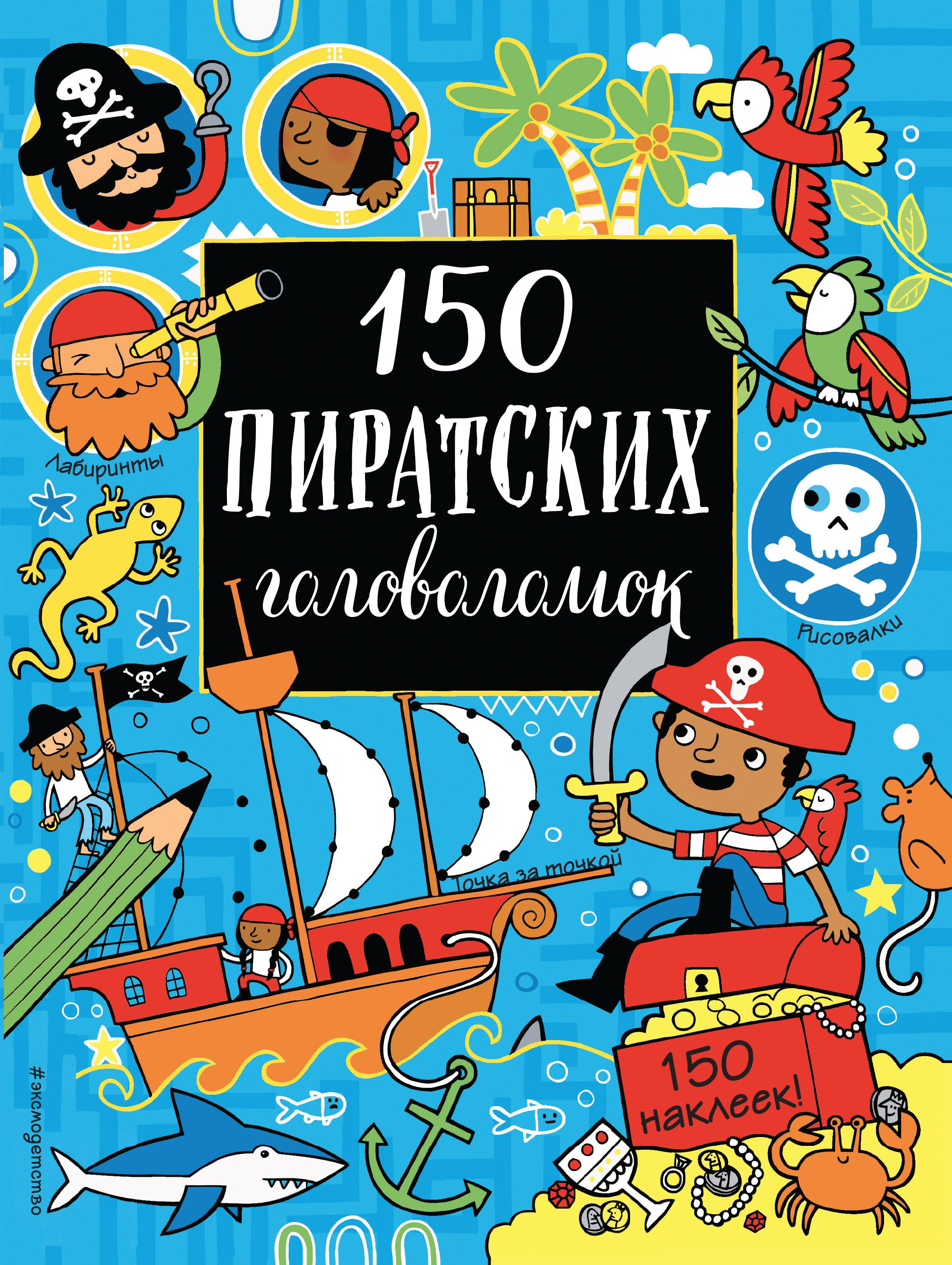 

150 пиратских головоломок