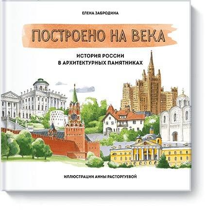 

Построено на века. История России в архитектурных памятниках