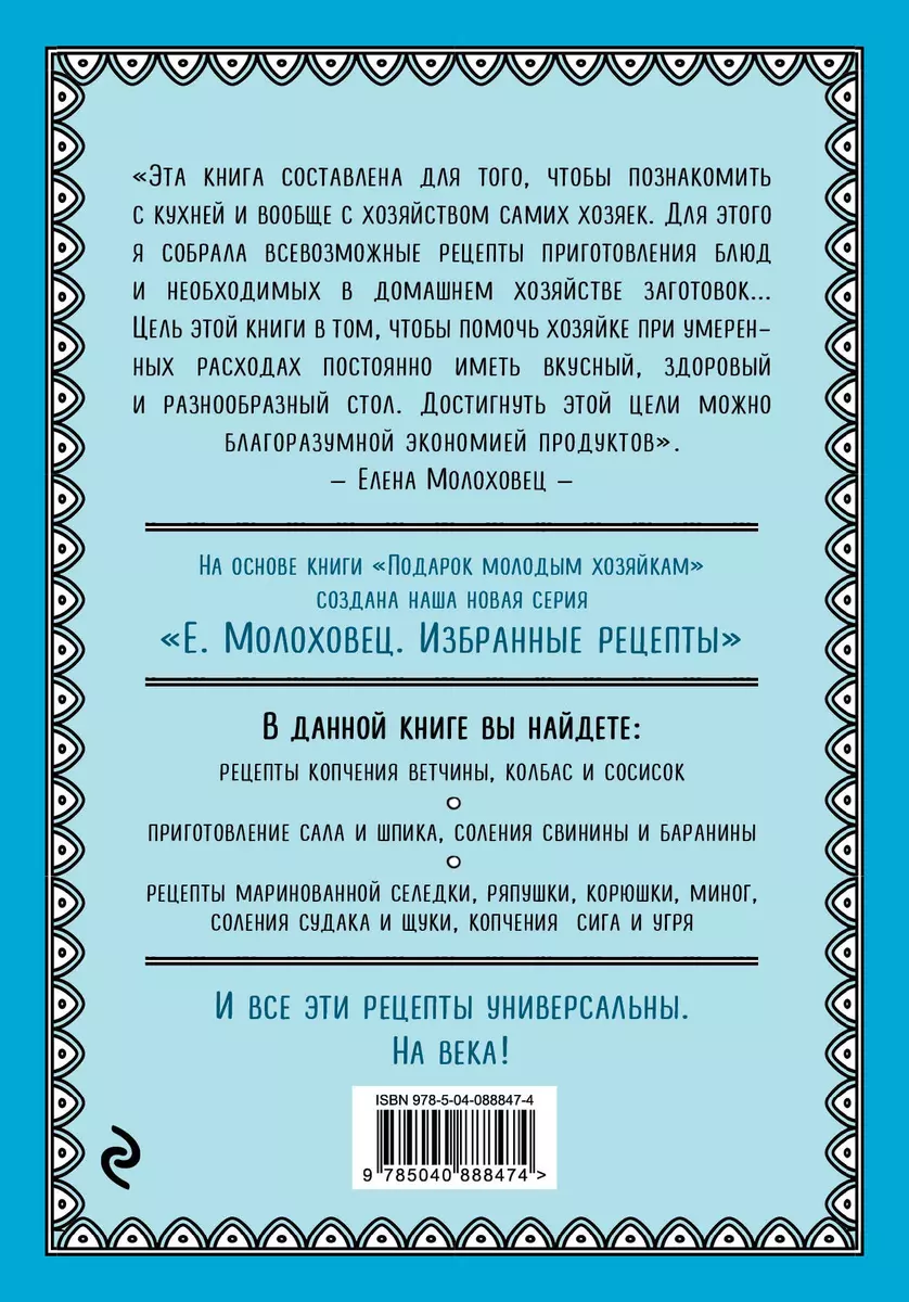 Запасы из мяса и рыбы: Ккопчение, соление, маринование, колбасы, сосиски (Елена  Молоховец) - купить книгу с доставкой в интернет-магазине «Читай-город».  ISBN: 978-5-04-088847-4