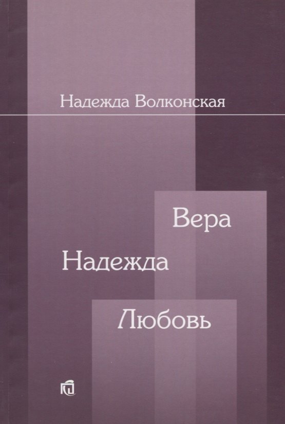 

Вера Надежда Любовь (2 изд.) (м) Волконская
