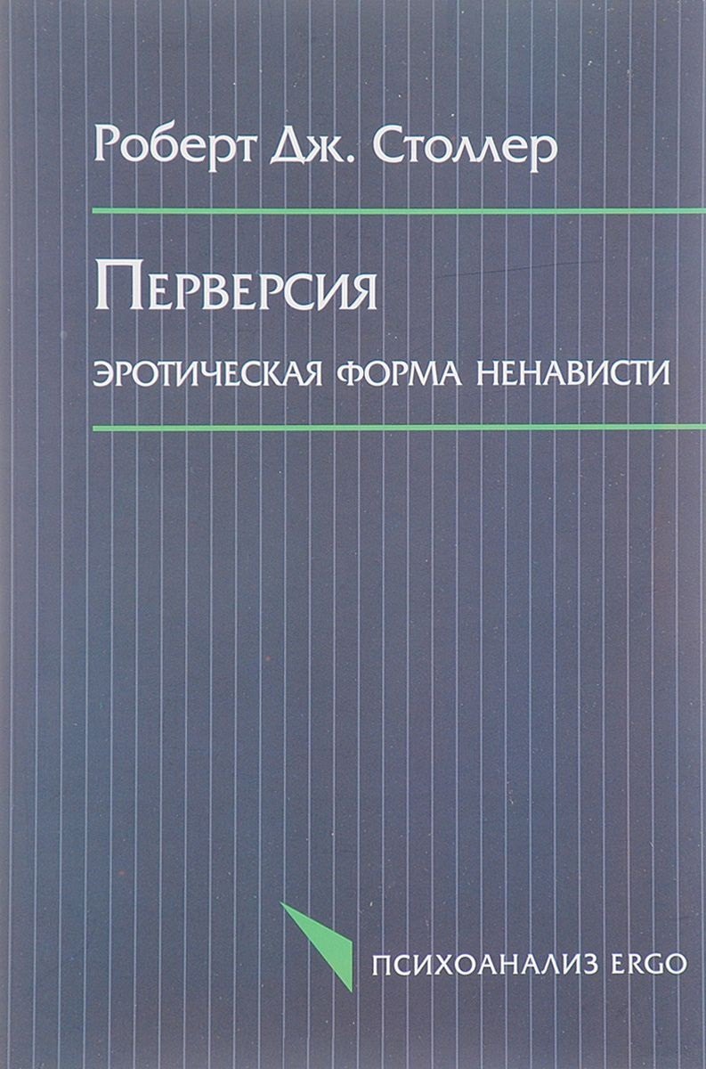 

Перверсия Эротическая форма ненависти (мПсихоErgo) Столлер