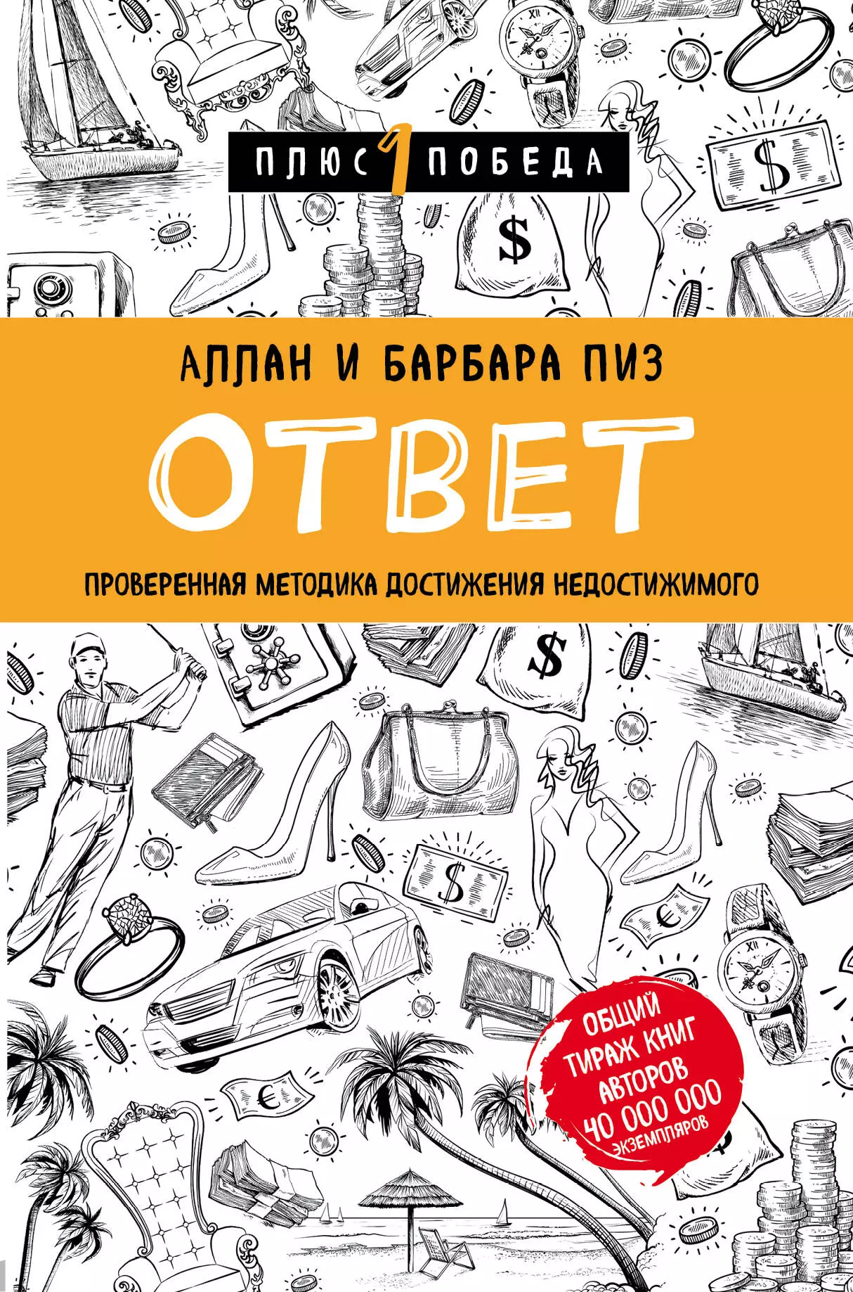 Пиз Барбара, Пиз Аллан Ответ. Проверенная методика достижения недостижимого