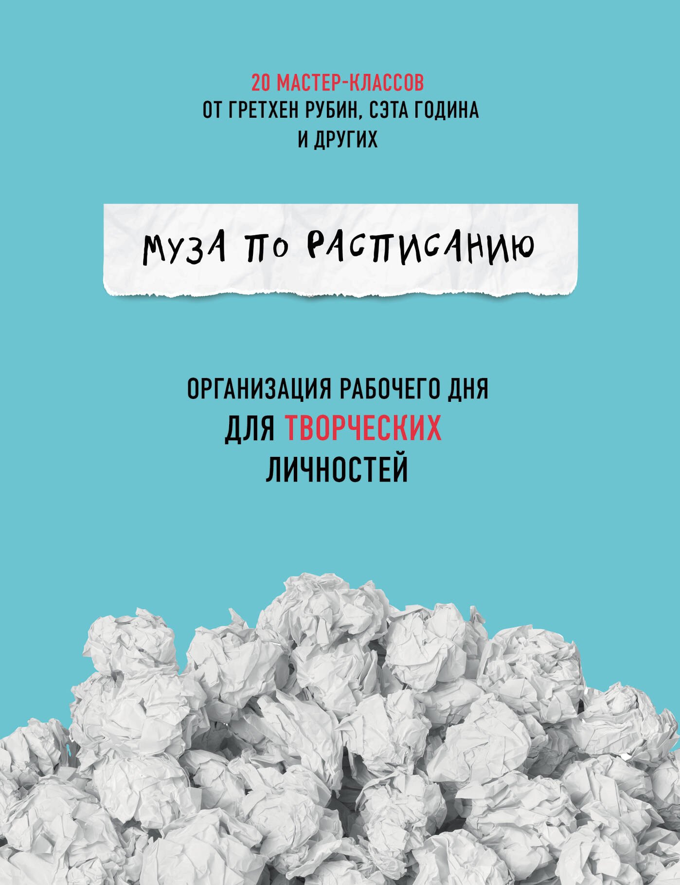 

Муза по расписанию. Организация рабочего дня для творческих личностей