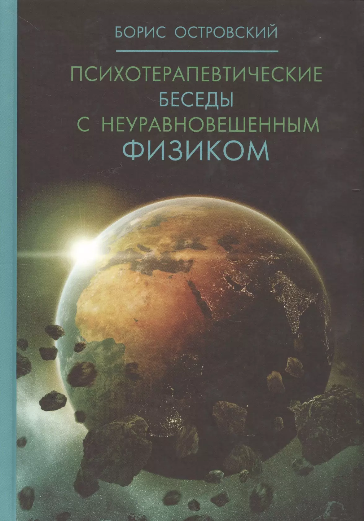 островский борис иосифович психотерапевтические беседы с неуравновешенным физиком островский б Психотерапевтические беседы с неуравновешенным физиком.