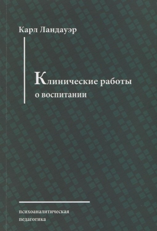 

Клинические работы о воспитании