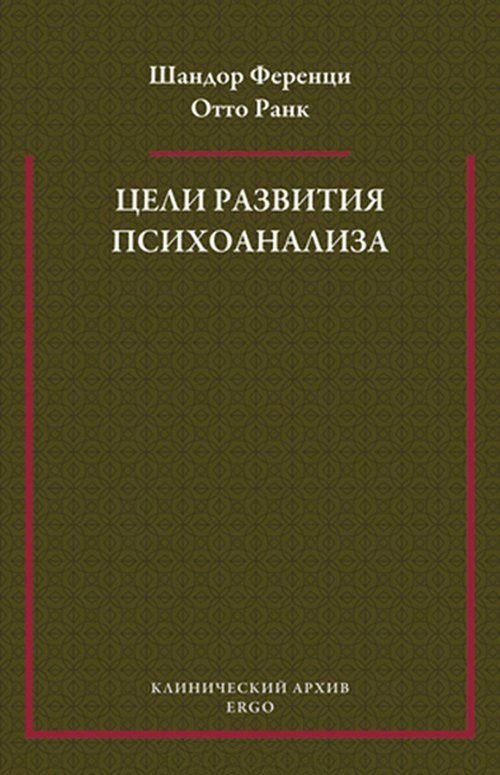 

Цели развития психоанализа. К взаимоотношению теории и практики