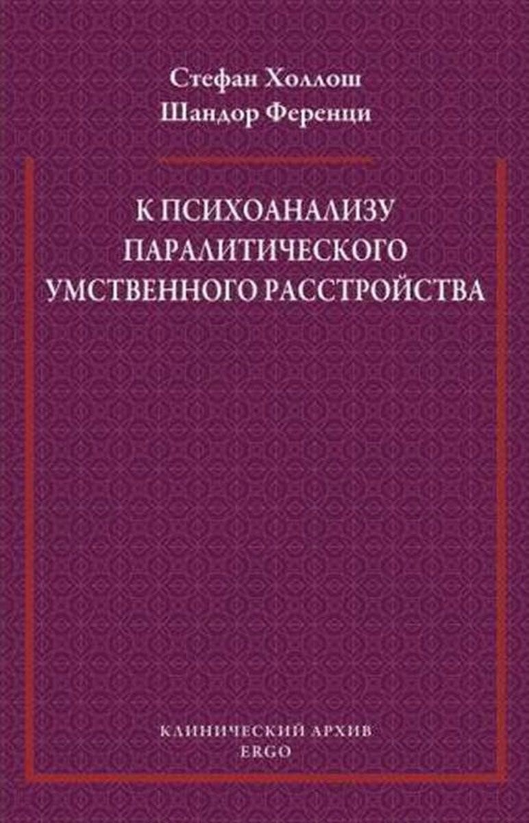 

К психоанализу паралитического умственного расстройства