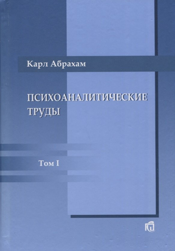 

Психоаналитические труды: В III т.. Т.1: Работы 1907-1912 гг.