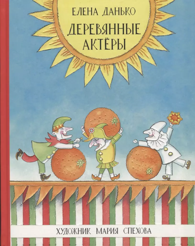 данько е деревянные актеры Данько Елена Яковлевна Деревянные актёры