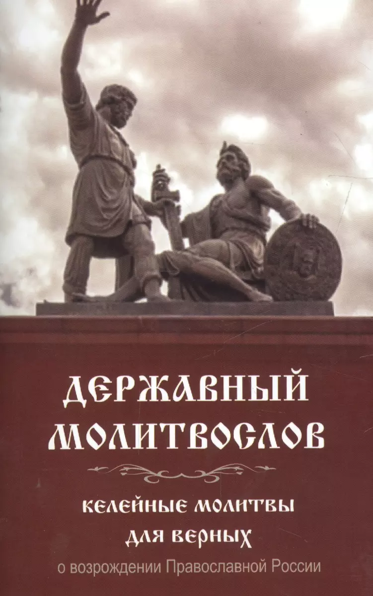 Державный молитвослов Келейные молитвы для верных о возрожд. Правосл.  России (м) - купить книгу с доставкой в интернет-магазине «Читай-город».