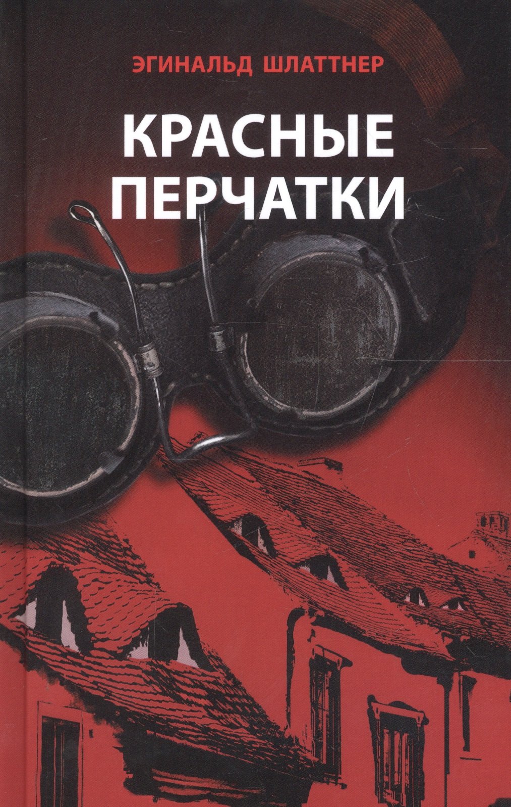 

Красные перчатки