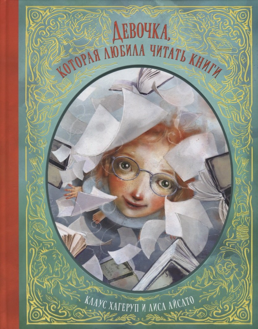 

Девочка, которая любила читать книги