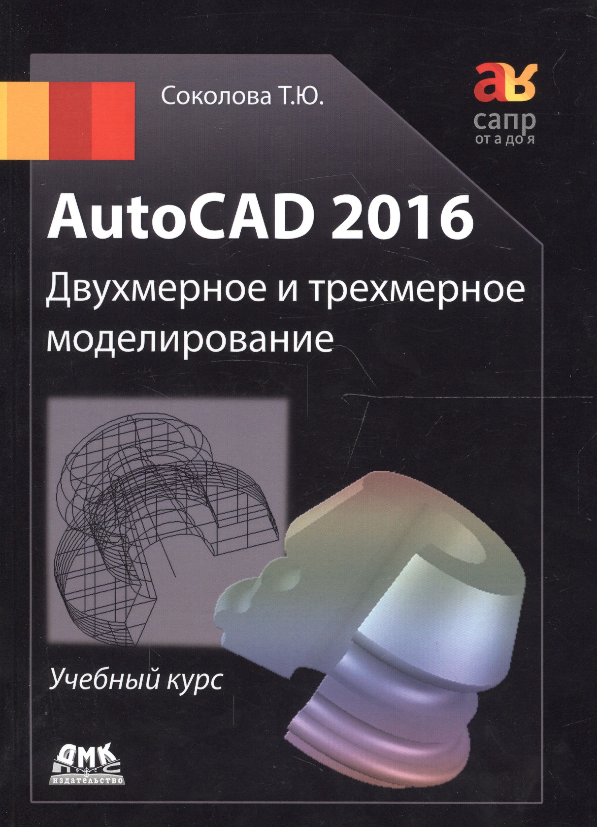 AutoCAD 2016/ Двухмерное и трехмерное моделирование. Учебный курс соколова татьяна юрьевна autocad 2016 двухмерное и трехмерное моделиров учебный курс