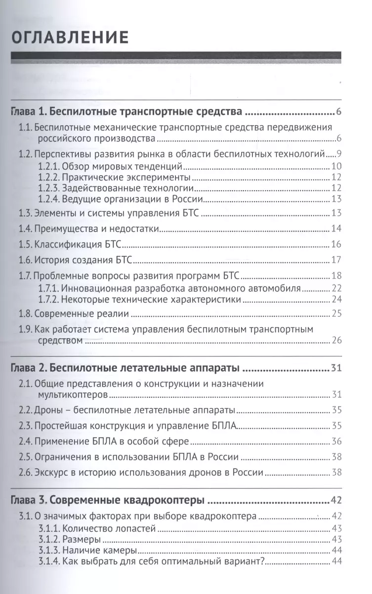 Беспилотники: автомобили, дроны, мультикоптеры - купить книгу с доставкой в  интернет-магазине «Читай-город». ISBN: 978-5-97-060662-9