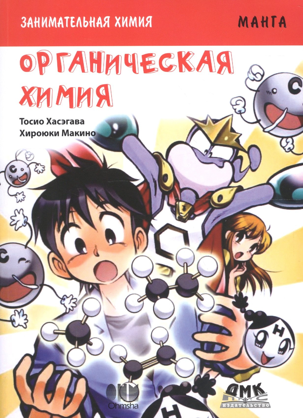 

Занимательная органическая химия. Манга