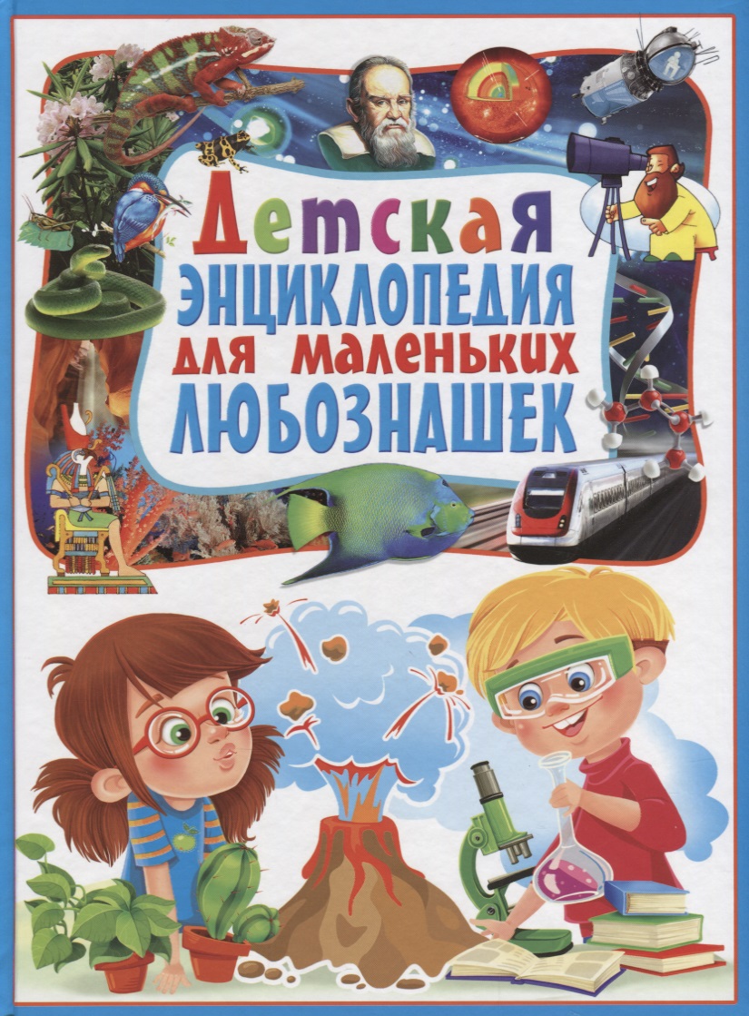 книга подарок для маленьких любознашек детская энциклопедия Детская энциклопедия для маленьких любознашек