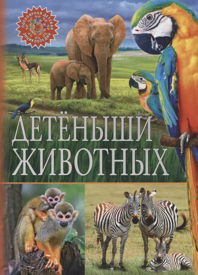 детская энциклопедия детёныши животных Детёныши животных