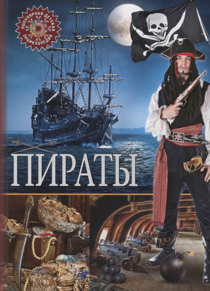 

Пираты