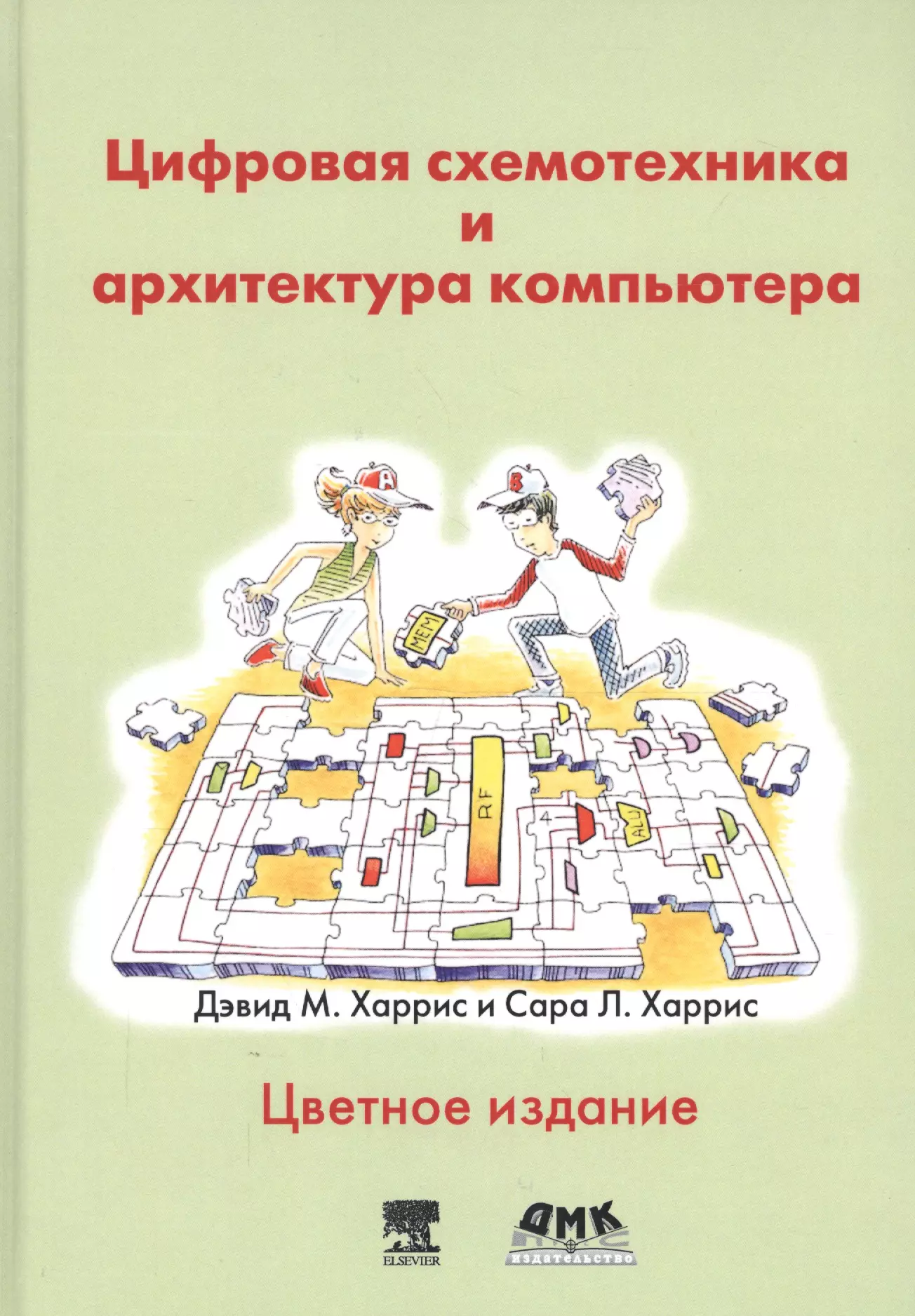 Харрис Дженнифер М. - Цифровая схемотехника и архитектура компьютера