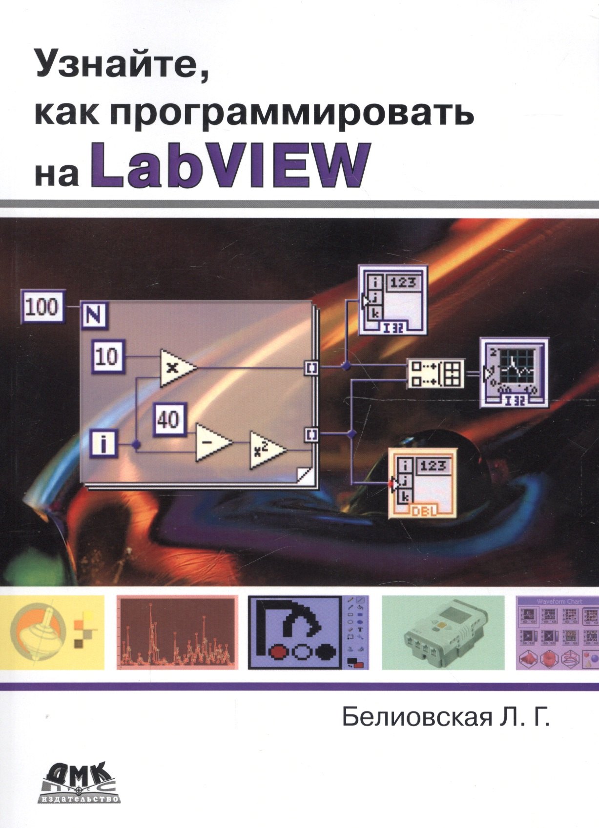 

Узнайте как программировать на LabVIEW (м) Белиовская (2017)