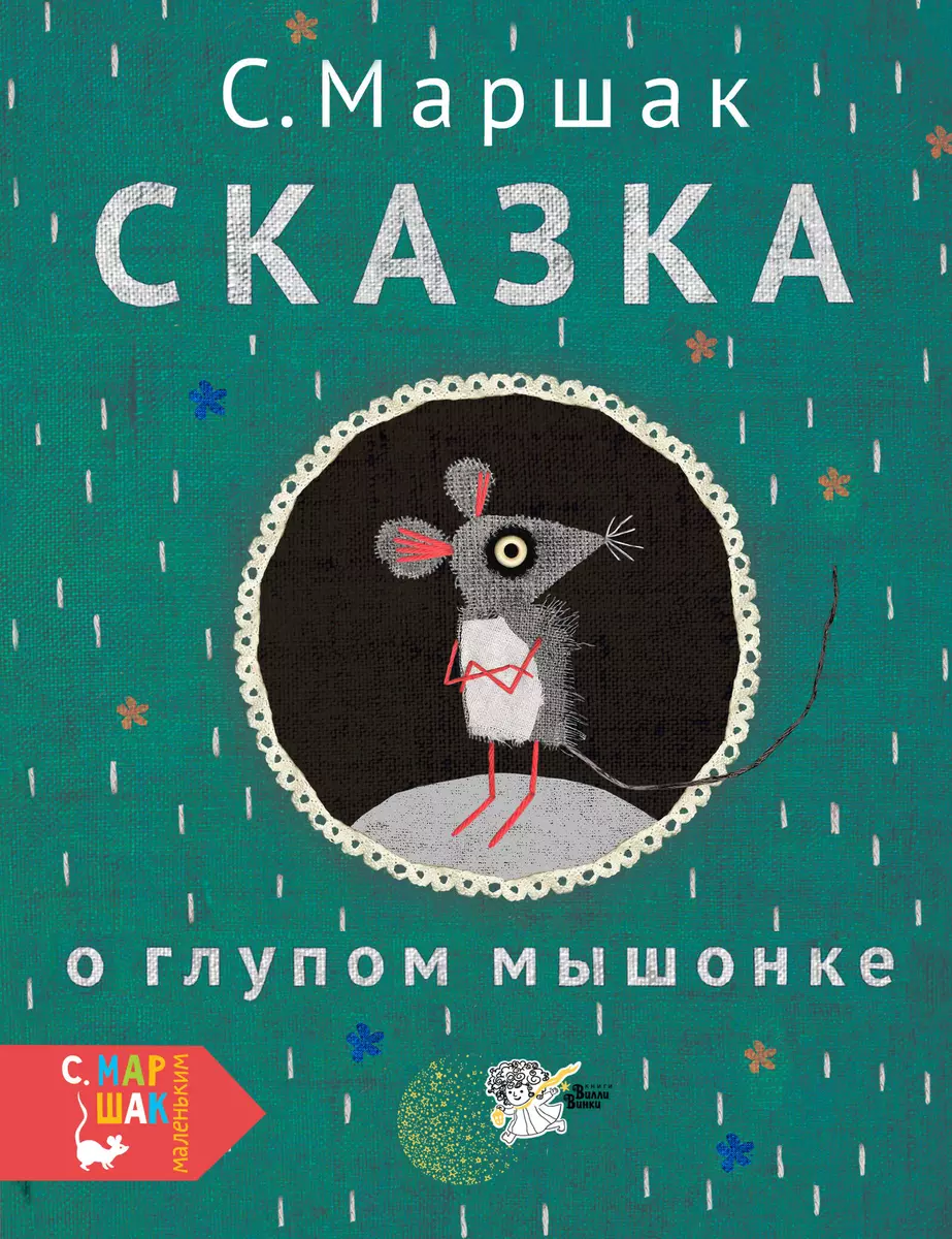 Сказка о глупом мышонке - Маршак: читать текст онлайн стиха про маленького мышонка - РуСтих