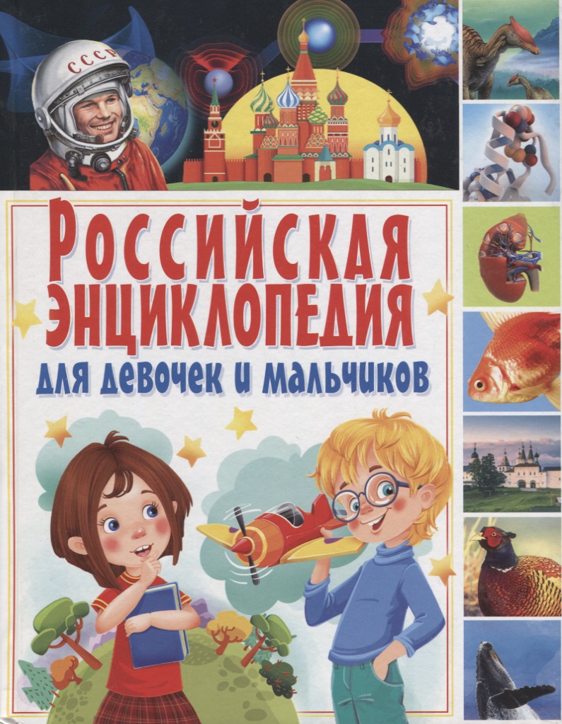 цена Российская энциклопедия для девочек и мальчиков