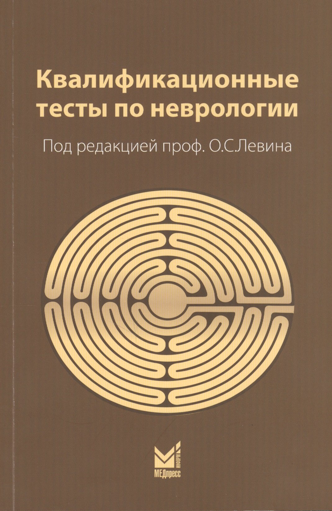 

Квалификационные тесты по неврологии (10 изд.) (м) Левин