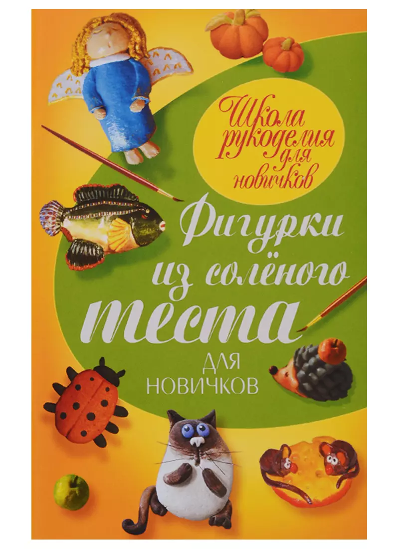 [Лепим из соленого теста. Украшения. Сувениры. Поделки. Панно. Декор] Михайлова, И.