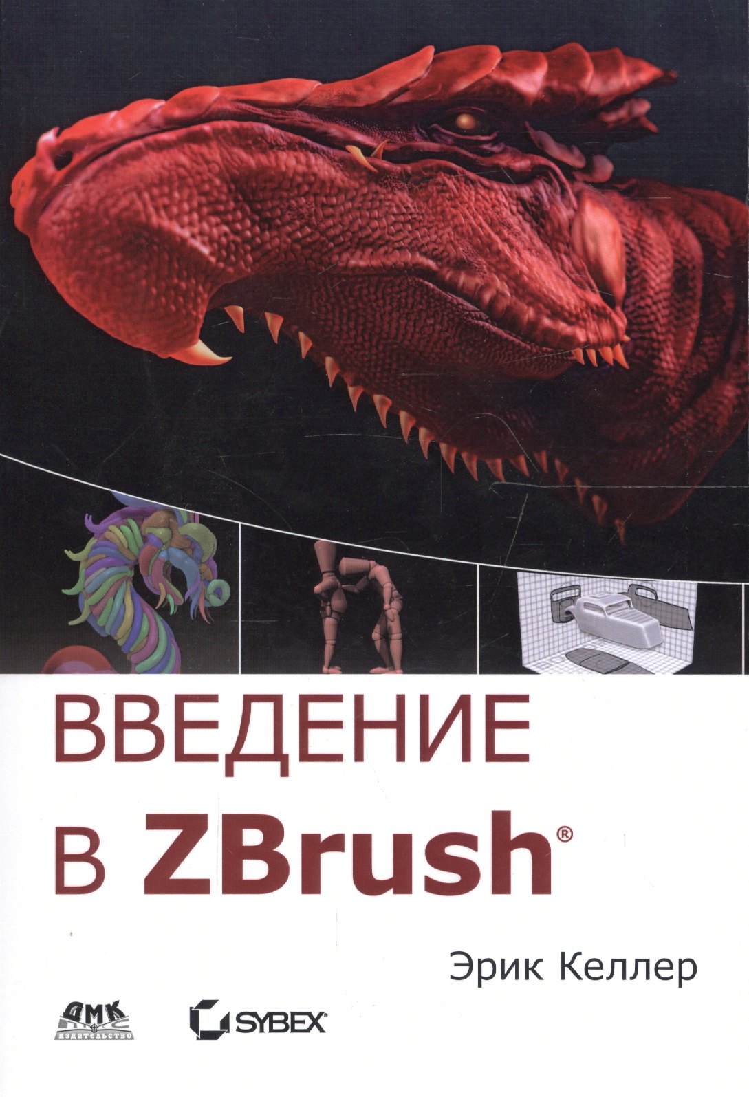 

Введение в ZBrush (мДДизайн) Келлер (2018)