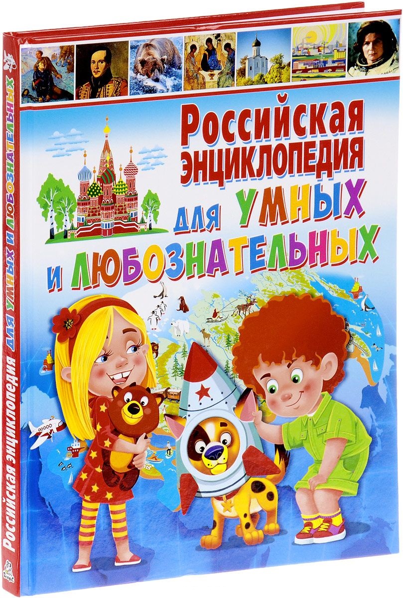 цена Российская энциклопедия для умных и любознательных