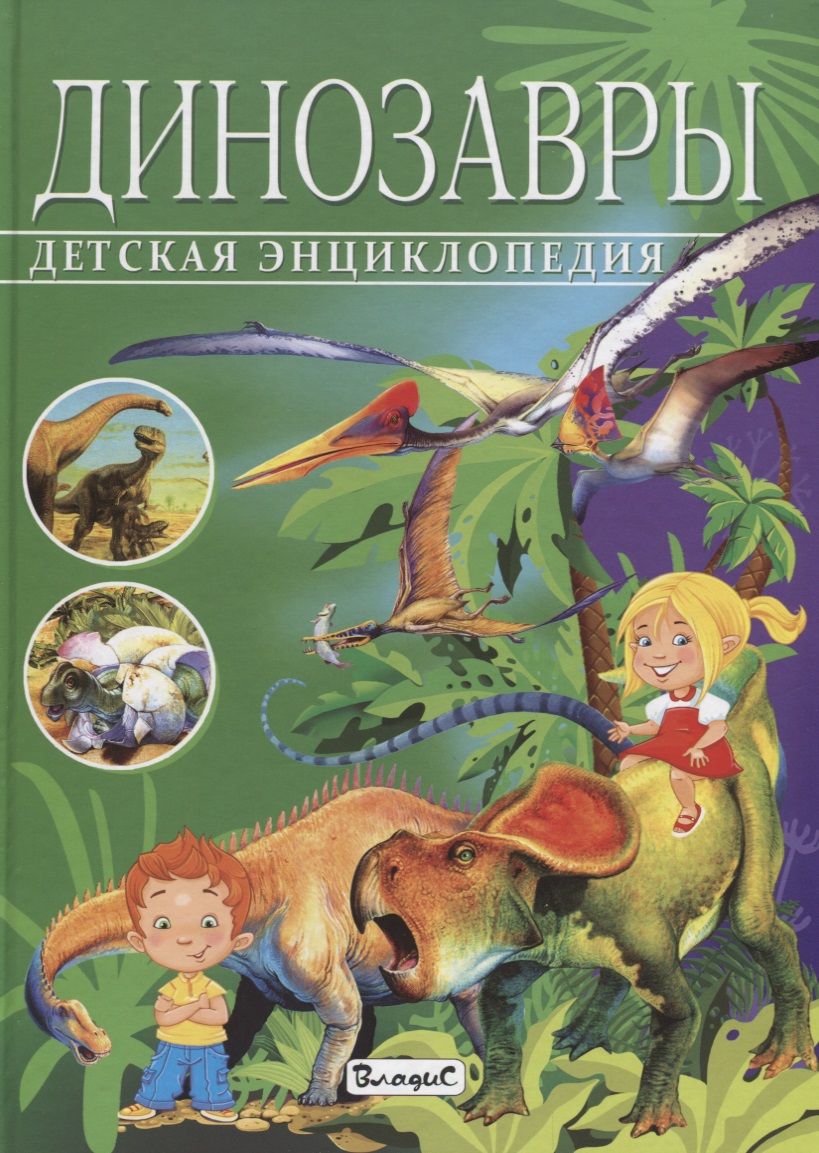 Арредондо Франциско Детская энциклопедия.Динозавры
