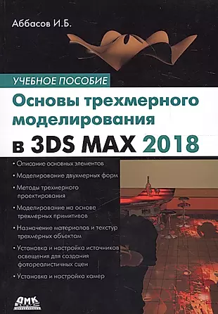 Основы трехмерного моделирования в графической системе 3DS MAX 2018: учебное пособие. 3-е издание, переработанное — 2656386 — 1
