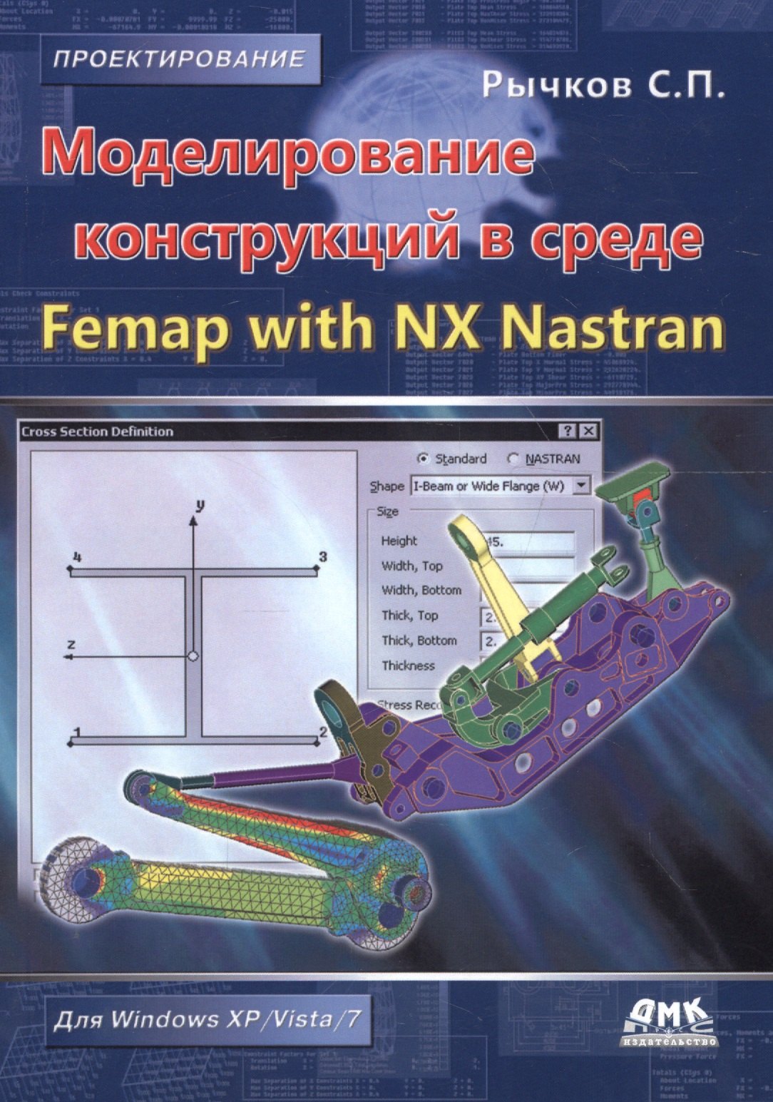 

Моделирование конструкций в среде Femap with NX Nastran.