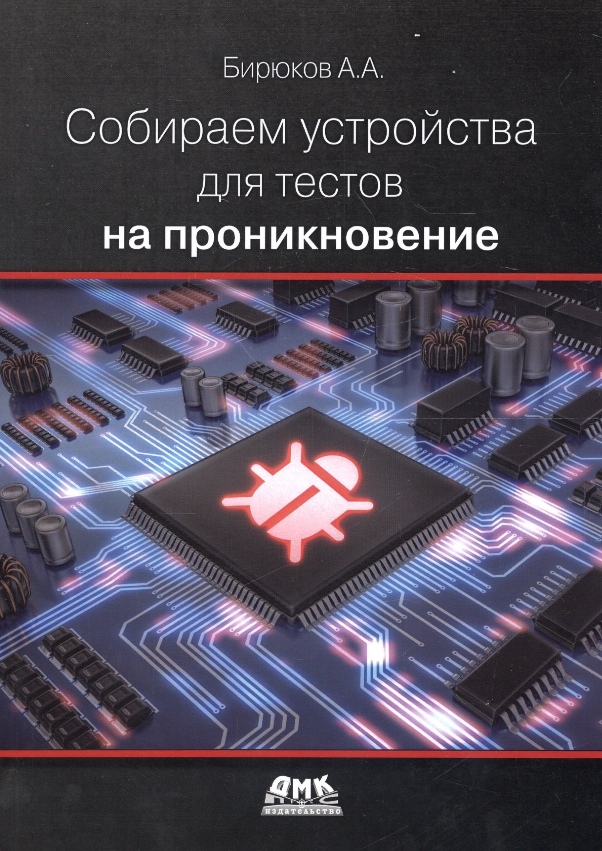 

Собираем устройства для тестов на проникновение (м) Бирюков