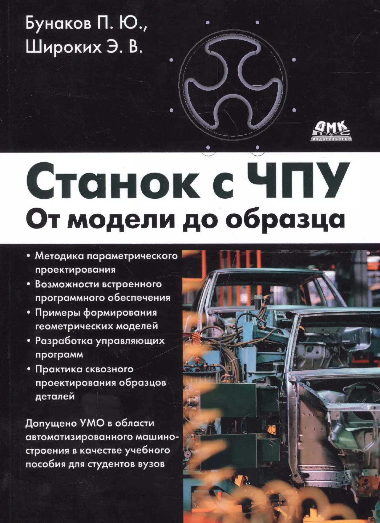 Бунаков Павел Юрьевич - Станок с ЧПУ. От модели до образца.