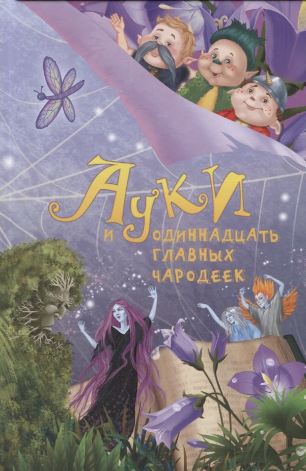 

Ауки и одиннадцать главных чародеек